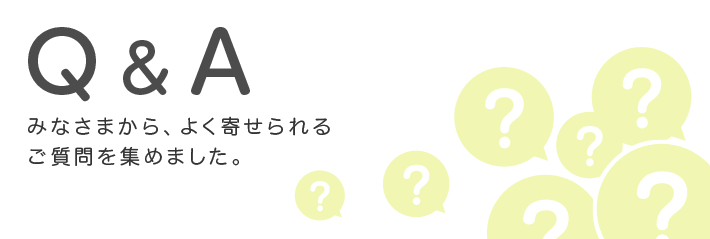 よくある「ご質問」より