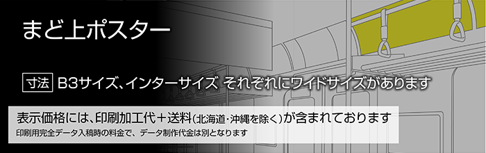 電車車内の窓上スペースに掲出されるまど上ポスター交通広告・車内広告印刷イメージ